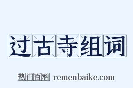 过古寺组词是什么意思的图片